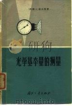 光学基本量的测量   1965  PDF电子版封面  15034·820  （德）弗吕格，J.著；薛培贞，赵学铭译 