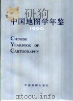 中国地图学年鉴  1990（1991 PDF版）
