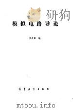 模拟电路导论   1986  PDF电子版封面  15010·0718  王筱颖编 