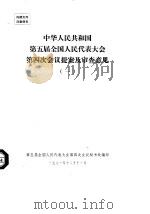 中华人民共和国第五届全国人民代表大会第四次会议提案及审查意见  一至十（1981 PDF版）