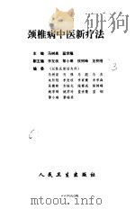 颈椎病中医新疗法   1997  PDF电子版封面  7117026367  马树泉，蓝世隆主编 