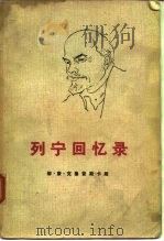 列宁回忆录（1960 PDF版）