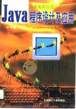 Java程序设计及应用（1997 PDF版）