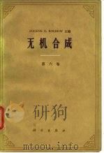 无机合成  第6卷   1972  PDF电子版封面    申泮文译 