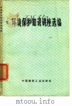 环境保护知识讲座选编   1974  PDF电子版封面    中国建筑工业出版社编辑 