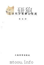 怎样列方程解应用题   1964  PDF电子版封面  7150·1594  赵宪初著 