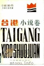 中国小说年鉴  台港小说卷  1984（1985 PDF版）
