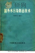 国外水污染防治技术   1974  PDF电子版封面    顾康乐编译 