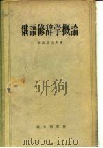 俄语修辞学概论   1959  PDF电子版封面  9017·94  （苏）格沃兹杰夫，А.Н.著；向明，赵禹译 