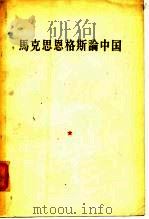 马克思恩格斯论中国（1950 PDF版）