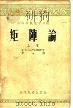 高等学校教学用书矩阵论  上   1955  PDF电子版封面    Ф.Р.ГАНТМАХЕР 