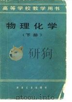 物理化学  下   1982  PDF电子版封面    北京钢铁学院，王旷，罗经源 