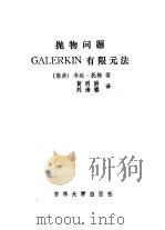 抛物问题GALERKIN有限元法（1986 PDF版）