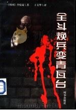 全斗焕兵变青瓦台   1997  PDF电子版封面  7800094243  （韩）李度晟著；于美华译 