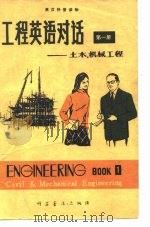 英汉科普读物工程英语对话-土木、机械工程第1册   1980  PDF电子版封面    （美）英语语言服务社 
