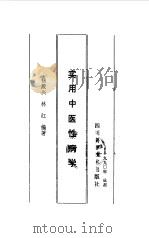 实用中医性病学   1990  PDF电子版封面  7536417659  杨殿兴，林红编著 