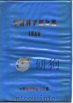 中国科学院年报  1980   1982  PDF电子版封面    中国科学院办公厅编 