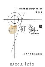 数理化自学丛书第2版  代数  第1册   1982  PDF电子版封面    赵宪初编 