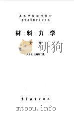 材料力学  上   1983  PDF电子版封面  15010·0510  吴永生，王魏躢编 
