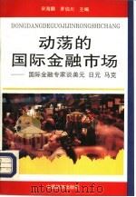 动荡的国际金融市场  国际金融专家谈美元、日元、马克   1993  PDF电子版封面  7501726736  宋海鹏，罗伯川主编 