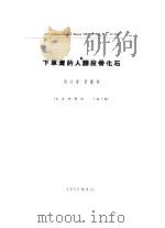 1955年的著作  56-65  下草湾的人类股骨化石     PDF电子版封面    吴汝康，贾兰坡 