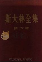 斯大林全集  第6卷  1924年1月至12月   1956  PDF电子版封面    （苏）斯大林（И.В.Сталин）著；苏共中央马克思列宁主 