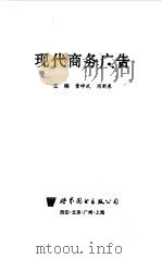 现代商务广告   1998  PDF电子版封面  7506227800  董峥武，周新泉 