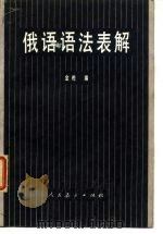 俄语语法表解   1982  PDF电子版封面  9012·0144  金晔编 