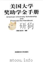 美国大学奖助学金手册（1998 PDF版）