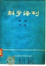 科学译刊  试刊  第1辑（1978 PDF版）
