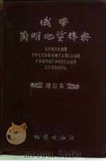 俄华简明地质辞典   1954  PDF电子版封面    地质出版社编辑 