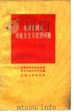 毛泽东同志论社会主义经济问题（1960 PDF版）