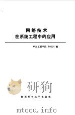 网络技术在系统工程中的应用   1984  PDF电子版封面    孙东川编 