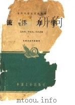 流体力学   1962  PDF电子版封面    王致清等编 