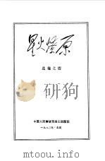 星火燎原选编之四   1980  PDF电子版封面  10185.5  中国人民解放军战士出版社编 
