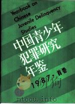 中国青少年犯罪研究年鉴  1987  首卷（1988 PDF版）