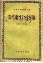 有机定性分析引论   1960  PDF电子版封面  13010·76  杨葆昌，徐秀娟编 