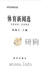 新华社优秀新闻作品选集-体育新闻选  1949-1999（1999 PDF版）