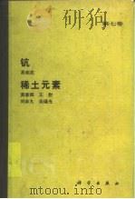 钪   1992  PDF电子版封面  7030023242  易宪武著；黄春辉等著 