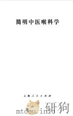 简明中医喉科学   1964  PDF电子版封面    广州中医学院编 