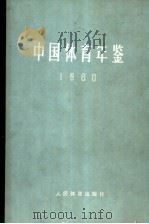 中国体育年鉴  1980（1983 PDF版）