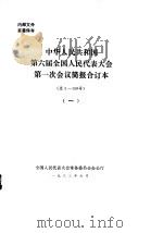 中华人民共和国第六届全国人民代表大会第一次会议简报合订本  总1-150号  1（1983 PDF版）