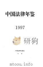 中国法律年鉴  1997   1997年08月第1版  PDF电子版封面    《中国法律年鉴》编辑部 