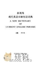 新视角现代英语双解短语词典（1991 PDF版）