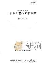 半导体器件工艺原理   1985  PDF电子版封面  15119·2449  黄汉尧，李乃平编 