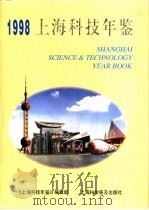上海科技年鉴  1998（1998 PDF版）