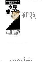 食品商品学   1984  PDF电子版封面  730001982X  江小梅主编 