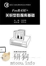 FoxBASE+关系型数据库基础   1998  PDF电子版封面    刘俭辉主编 