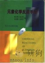 元素化学反应手册   1998  PDF电子版封面  7535525733  姚守拙等编 