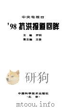 中央电视台'98抗洪报道回眸（1999 PDF版）